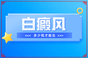 身上一塊白斑一塊白斑的什么病,發(fā)病的原因有哪些(患發(fā)是什么原因)