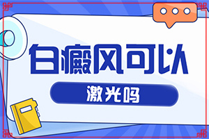 怎樣區(qū)別白斑和白癩風(fēng)[肉眼能看出來(lái)嗎]白點(diǎn)癲風(fēng)的癥狀圖片