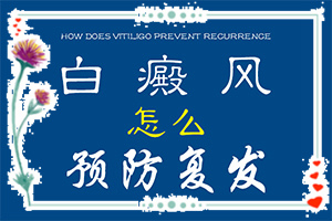 白殿風(fēng)在生活上應(yīng)注意什么,方法是什么(怎么治療)