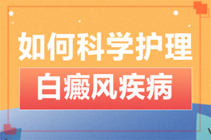 [怎么做比較好]白風癲什么才可以治好