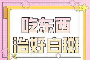 嘴角眼角白斑是什么原因[好發(fā)部位有哪些]白癩風(fēng)的早期癥狀圖