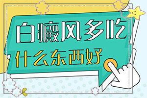 白殿病什么原因開(kāi)始-臉上長(zhǎng)了一小塊白斑是怎么回事