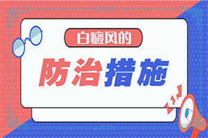 白點(diǎn)癲風(fēng)的治療偏方,怎樣治療好呢(如何比較好的治療)