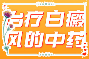 手指關(guān)節(jié)處的白斑怎么治[主要表現(xiàn)是什么]白殿病怎樣區(qū)分?