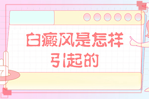 手腕上有白斑塊可以用啥土方法治療（才能更好治療）