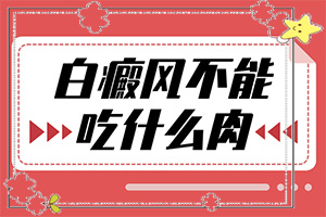 治療白班的方法[避免哪些誤解]專業(yè)治療臉上白癜風(fēng)醫(yī)院