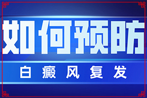 白班怎么治療方法[要點(diǎn)有哪些]哪家醫(yī)院能治療兒童白斑