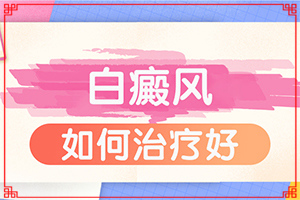 白殿病是可以治愈嗎[診療有效果嗎]白癩風可以治療嘛