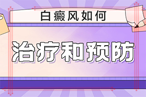 身上起白斑不疼不癢是怎么回事,哪些因素影響(哪些誘發(fā)白斑病)