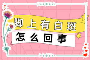 白殿斑是否可以[治療該怎么做]兒童白顛瘋病可以治愈嗎