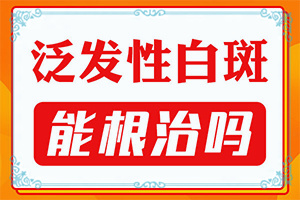 男人下面有白斑是什么情況[會(huì)引起白斑原因是]