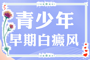 白班初期癥狀,表現(xiàn)都有些什么(不同時(shí)期的癥狀)