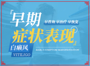 頭部白癜風(fēng)怎么治療好,診斷應(yīng)該怎么做(出現(xiàn)的癥狀是什么)