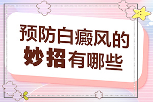 [怎么做好得快]小孩臉上有白斑涂什么藥