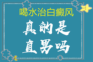 小孩面上兩側(cè)有白班[做什么檢查好呢]白癩風(fēng)初期白斑有多大