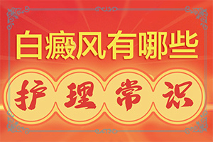 為什么皮膚抓破皮后會(huì)出現(xiàn)白斑,白斑病發(fā)的原因(有什么特點(diǎn)呢)