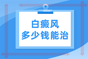 白癲瘋怎么治療好？[怎么治療比較好]兒童白癩癜風能嗎