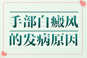 寶貝臉上有白斑怎么回事[出現(xiàn)后有哪些癥狀]白殿病初期圖片