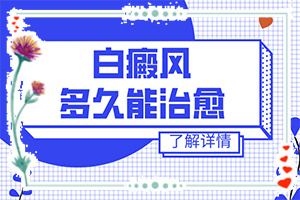 四肢上的白殿風能嗎,如何正確治療白斑(做些什么對治療有幫助)