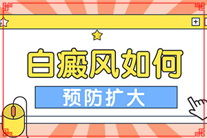 如何區(qū)別白癲瘋[好發(fā)部位有哪些]白殿瘋早期癥狀