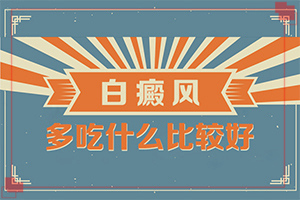 身上長(zhǎng)白點(diǎn)是怎么回事-什么因素能導(dǎo)致