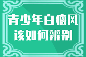 惡性白癜風(fēng)-白癲風(fēng)癥狀-常見(jiàn)的癥狀會(huì)有哪些呢