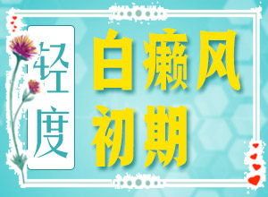 眼皮上白斑是什么-不同時期的癥狀