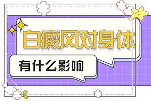 [帶來什么好治]兒童白點癲風(fēng)可以治好嗎