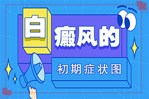 白癩風(fēng)由什么引起的-胳膊上背上有白斑是怎么回事