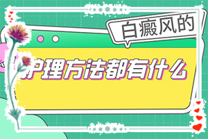 小孩臉上白巔峰,癥狀比對(duì)(幾個(gè)基本表現(xiàn))