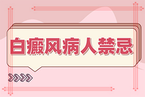 小兒臉上長(zhǎng)的有白斑是什么情況,分析什么原因?qū)е?發(fā)病的因素有哪些)