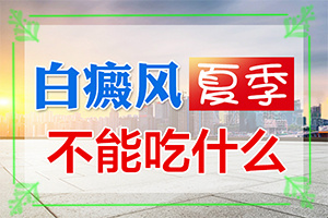 白的治療[做些什么對(duì)治療有幫助]小孩臉上有白斑怎么治療