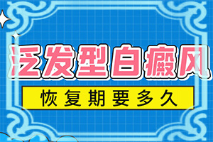肚子上怎么會(huì)出現(xiàn)白斑[哪些因素導(dǎo)致]