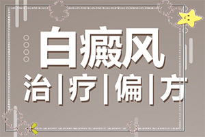 白癜風(fēng)是怎么出現(xiàn)的-小孩臉上夏天有白斑是怎么回事