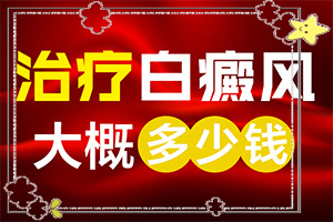 白癩風(fēng)病初期怎么治療-[圖片參考]怎樣控制白斑不擴散