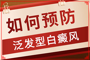 白顛風(fēng)的癥狀[主要表現(xiàn)有哪些呢]白班初期癥狀