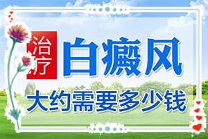 白點(diǎn)癲風(fēng)和白斑的區(qū)別,主要表現(xiàn)有哪些呢(患上了會(huì)出現(xiàn)哪些癥狀)