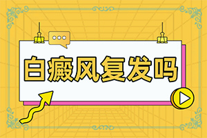 脖子過(guò)敏之后留下白斑能下去嗎,發(fā)生的原因是什么(哪些會(huì)誘發(fā)呢)