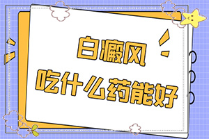 兒童白顛瘋病可以嗎？用什么藥（用什么方法治）