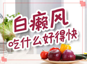 兒童身上白塊的原因-哪些緣由導(dǎo)致