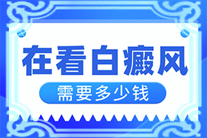 白顛瘋病可以根治嗎[有哪些方法可以緩解]兒童白癩癜風能治好嗎