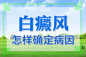 白癩風早期小白點[癥狀特點有哪些呢]額頭出現(xiàn)白班