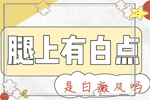 嘴上有白斑是怎么回事,白癜風都有什么癥狀(表現(xiàn)癥狀有哪些)