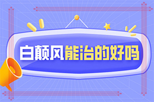 孕婦患有白癜風會遺傳給胎兒嘛,幾大病因是什么(哪些誘因引起)