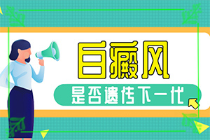 大腿上有白癲[會有哪些表現(xiàn)]輕度白癩風(fēng)圖片早期