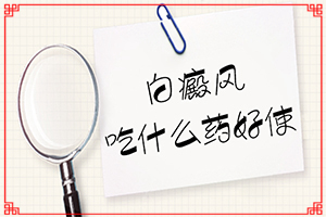 白班病怎么治[治療的方式是什么]四肢上的白殿風(fēng)能嗎