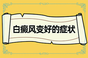 [治療的禁忌是什么]哪家醫(yī)院能治療兒童白斑