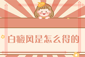 白點癲風(fēng)的圖,主要癥狀什么樣(容易被忽視癥狀有哪些)