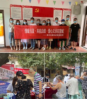 白癜風(fēng)防治日