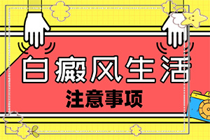 消白軟膏和他克莫司一起用-白斑治療進(jìn)展分析